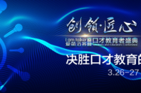 热烈祝贺爱萌滔客2019口才教育者盛典正式开幕