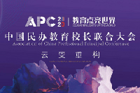 云变·重构|爱萌滔客领跑2020APC中国民办教育校长联合大会 